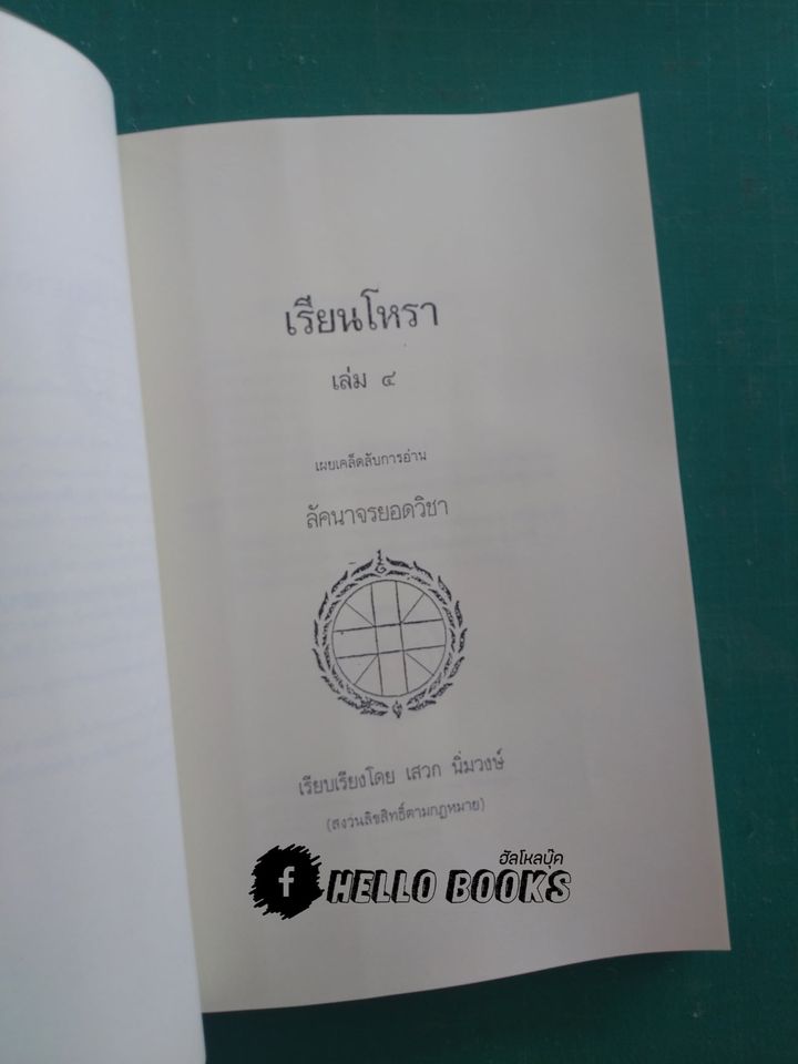 เรียนโหรา เล่ม ๑ - ๗