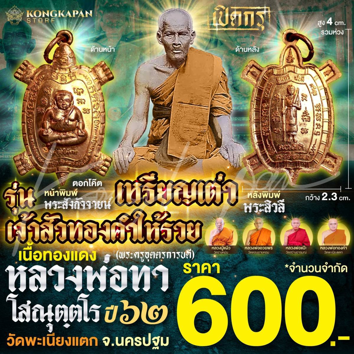 หลวงพ่อทา วัดพะเนียงแตก จ.นครปฐม เหรียญเต่าเจ้าสัวทองคำให้รวย เนื้อทองแดง ปี 62