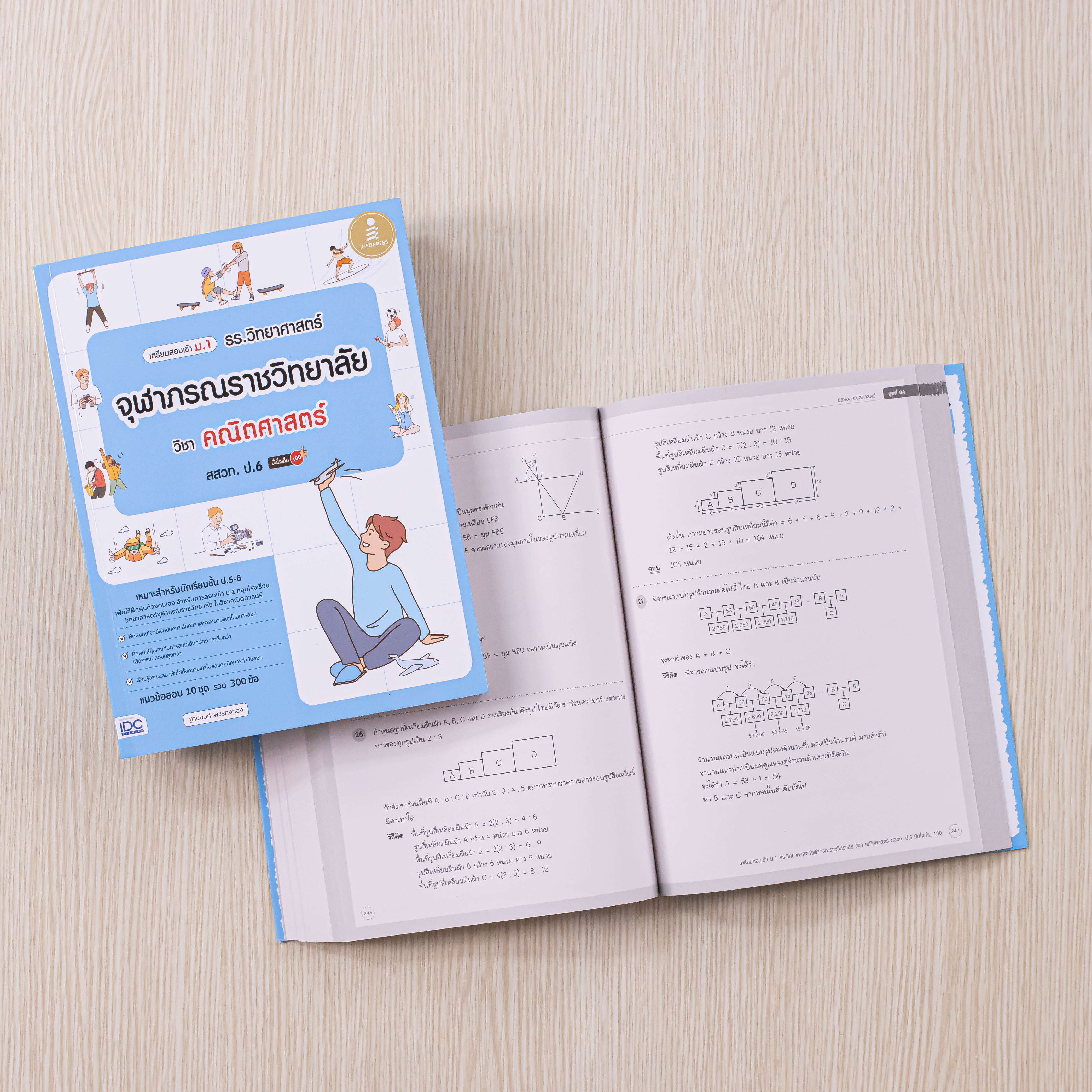 Infopress (อินโฟเพรส) เซตรวมข้อสอบ เข้าม.1 รร.จุฬาภรณฯ (วิทย์ + คณิต) - (10050,10043)