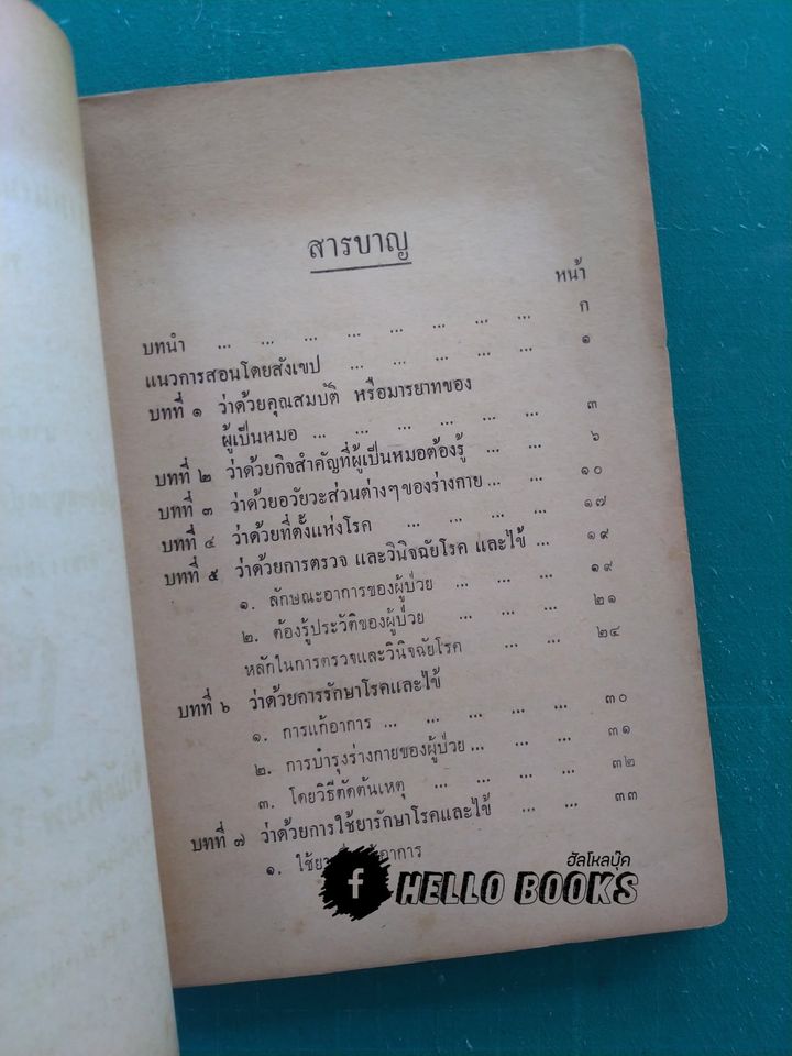 ตำราหมอแผนโบราณโดยสังเขป ทางปรุงยา, ทางบำบัดรักษา