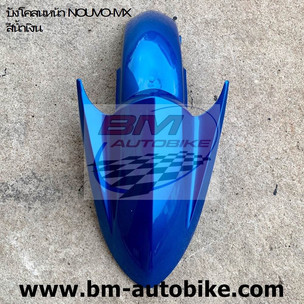 บังโคลนหน้า NOUVO-MX น้ำเงิน 775 ARM 1 กก.
