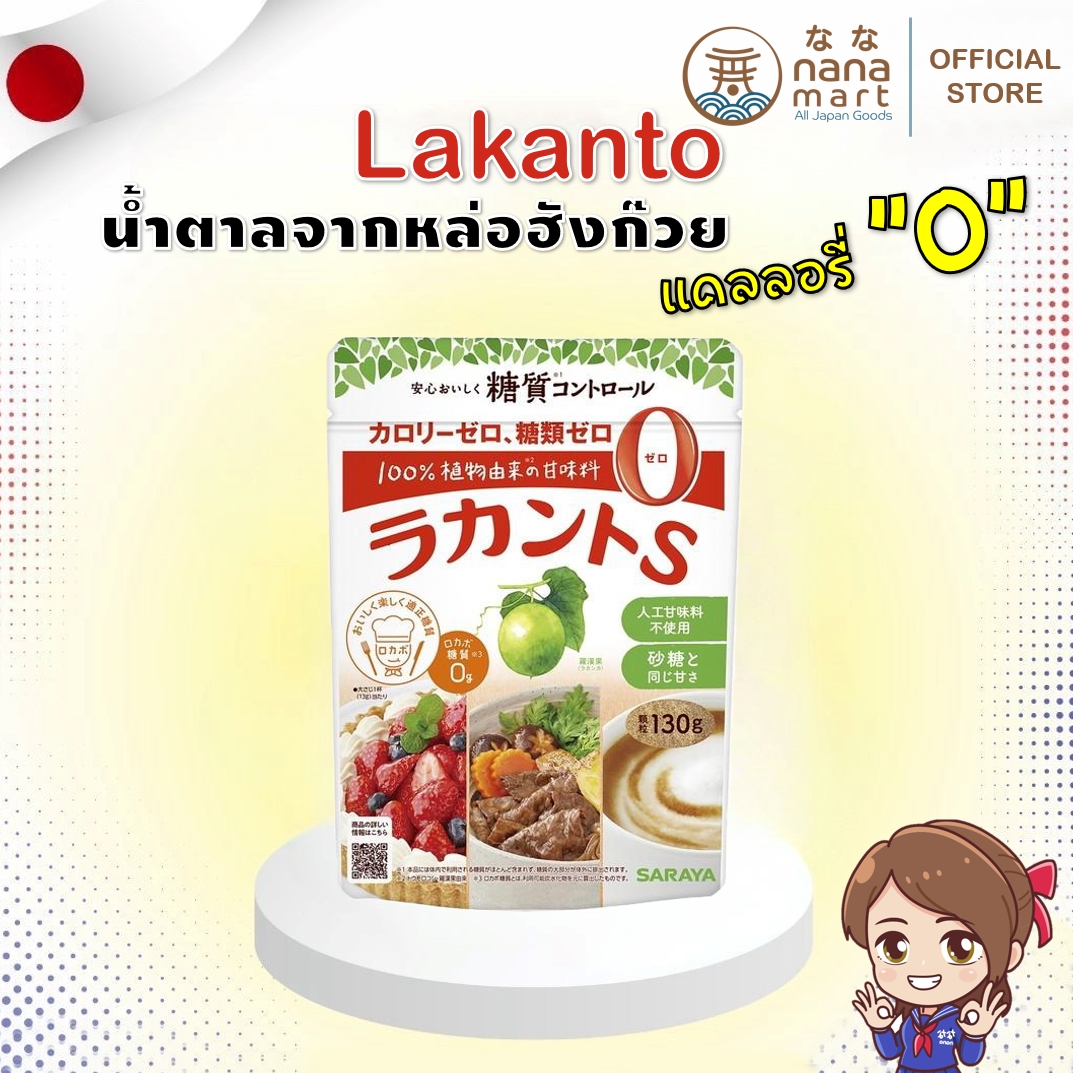 น้ำตาลหล่อฮังก๊วยที่ดีต่อสุขภาพ SARAYA LAKANTO Granule Monkfruit Sweetener 130g