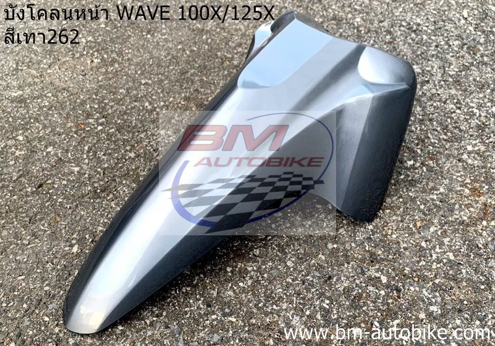 บังโคลนหน้าWAVE125X-100X สีเทา 1 กก.