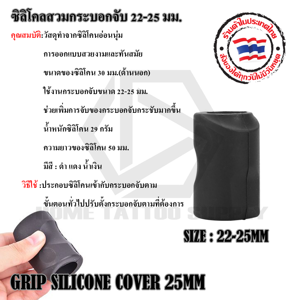 ซิลิโคนสวมกระบอกจับขนาด 22-25 มม.(SILICONE TATTOO GRIP COVER 25MM)