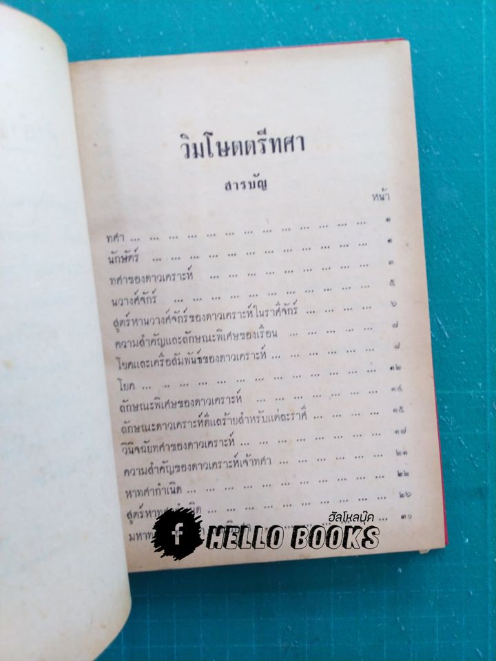 วิมโษตตรีทศา