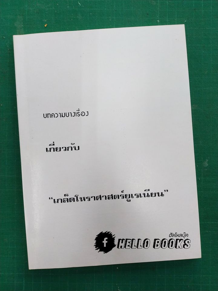 บทความบางเรื่องเกี่ยวกับ เกล็ดโหราศาสตร์ยูเรเนียน