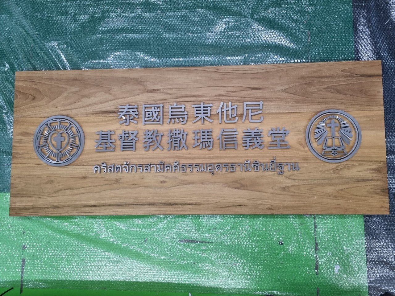 ป้ายอักษรเเสตนเลส ติดฐานไม้ ''คริสจักร''