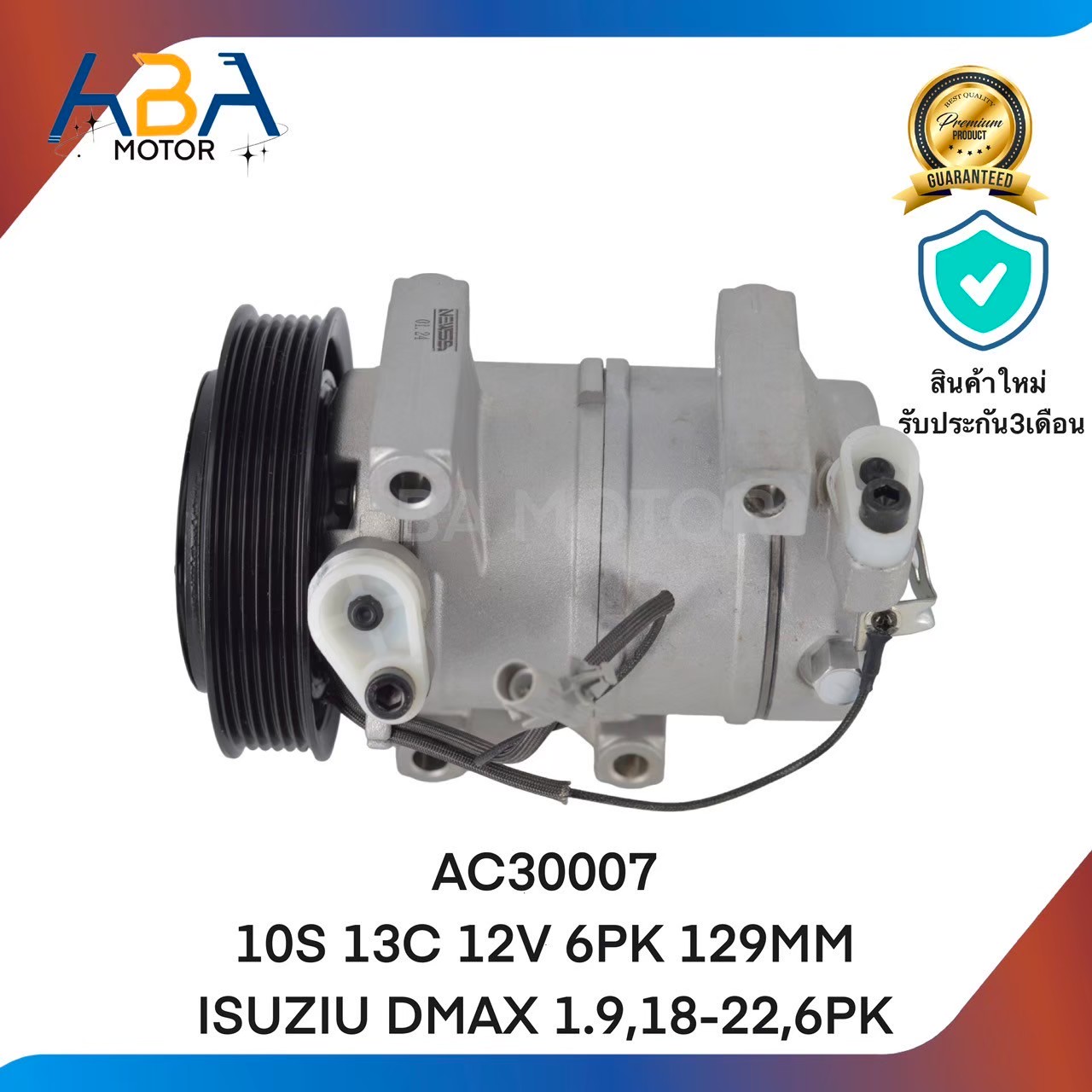 คอมแอร์ AC30007 10S 13C 12V 6PK 129MM ISUZU DMAX 1.9,18-22, (สินค้าใหม่จากโรงงาน)