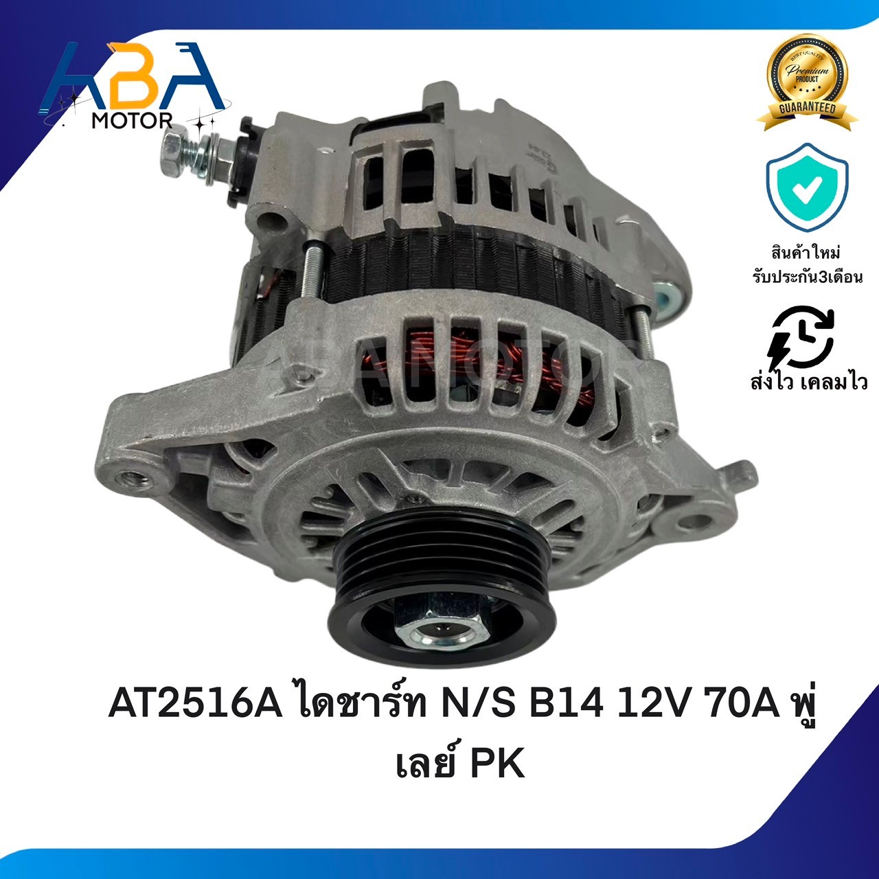 AT2516A ไดชาร์ท NISSAN SUNNY B14 / ALMERA 1.6 12V 70A พู่เลย์ PK (สินค้าใหม่จากโรงงาน)