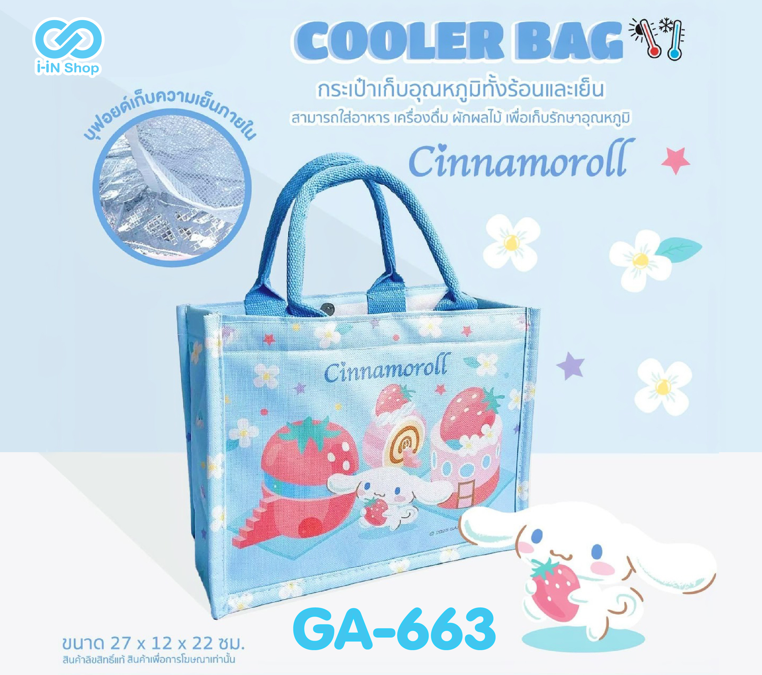 กระเป๋าเก็บอุณหภูมิ Tote Cinnamoroll GA-663 แพ็คละ 345บาท / 3ชิ้น (ชิ้นละ 115 บาท)
