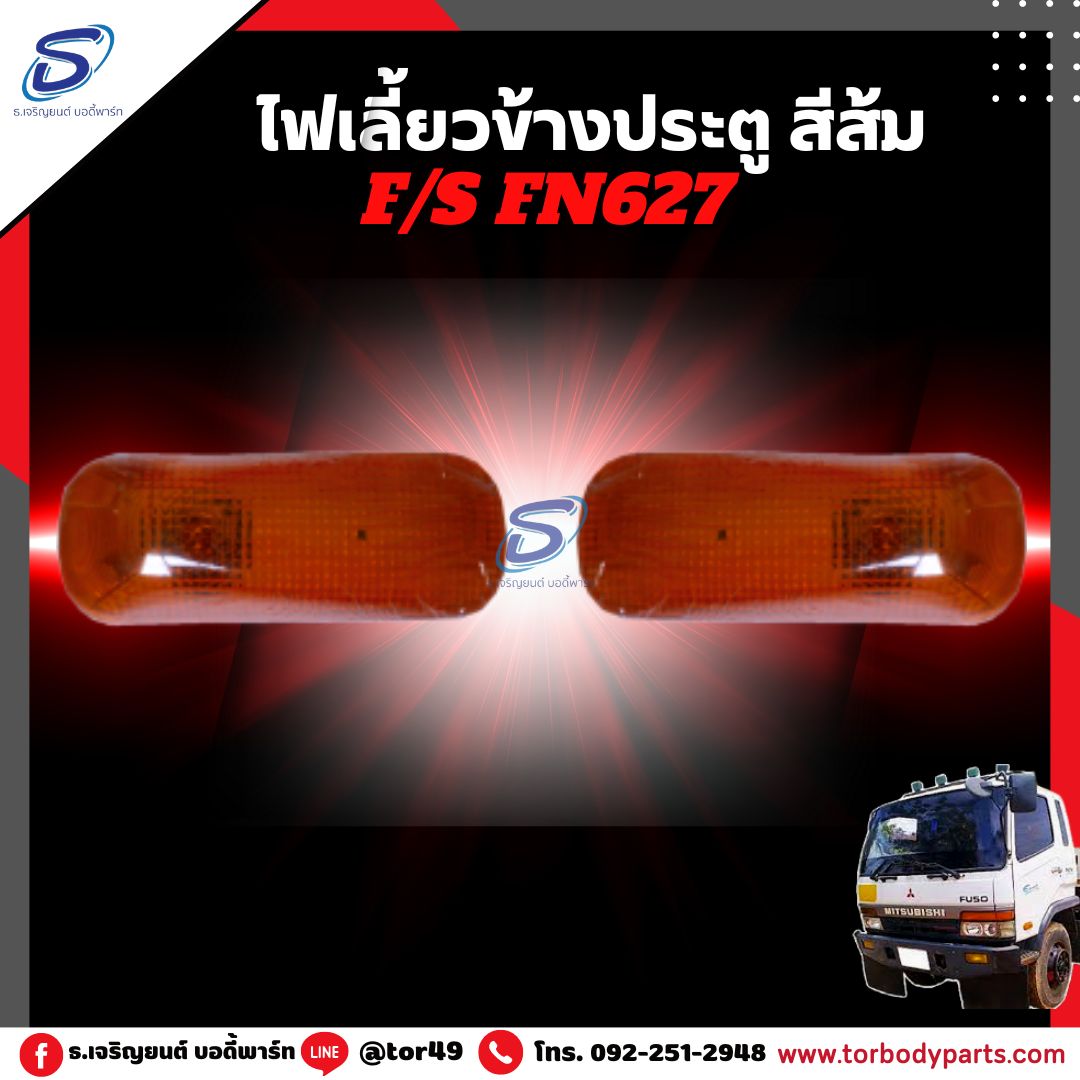 ไฟเลี้ยวข้างประตู สีส้ม (ซ้าย-ขวา) MITSUBISHI FN627,2524 มิตซู รถบรรทุก อะไหล่รถบรรทุก อะไหล่แต่งรถบรรทุก