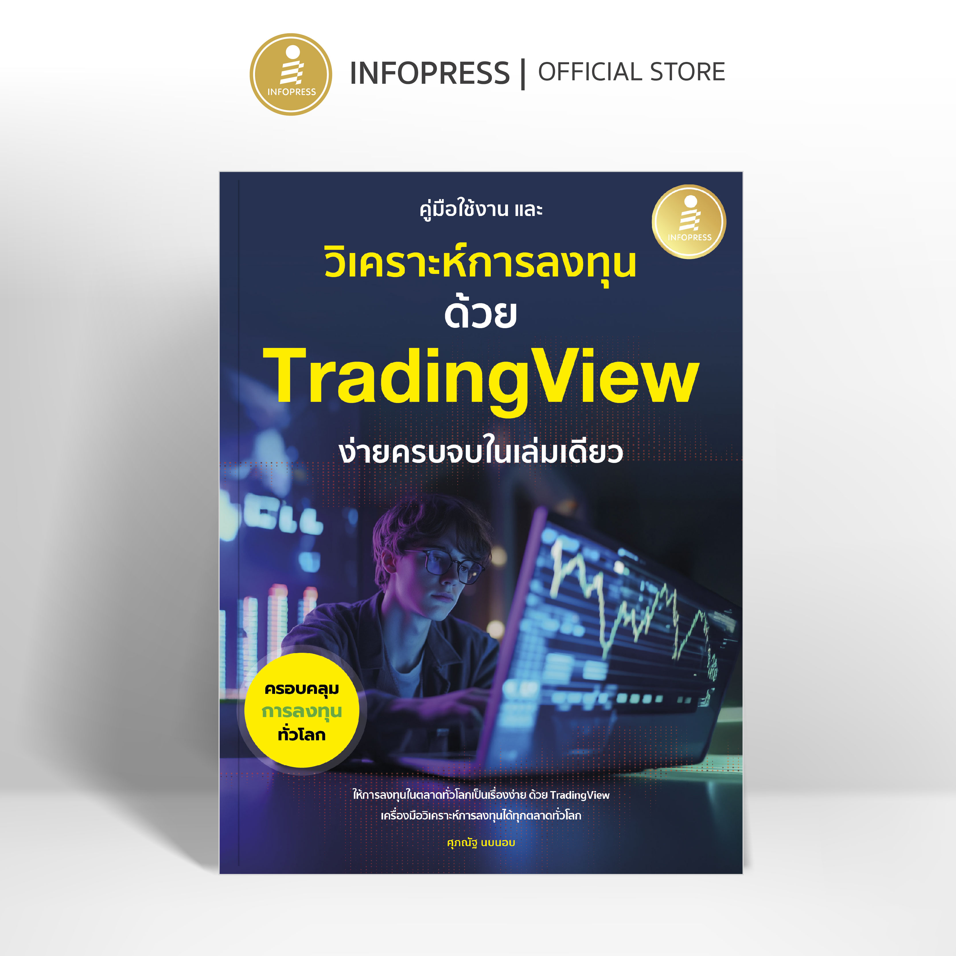 Infopress (อินโฟเพรส) คู่มือการใช้งาน และวิเคราะห์การลงทุนด้วย Trading view ง่ายครบจบในเล่มเดียว -76163