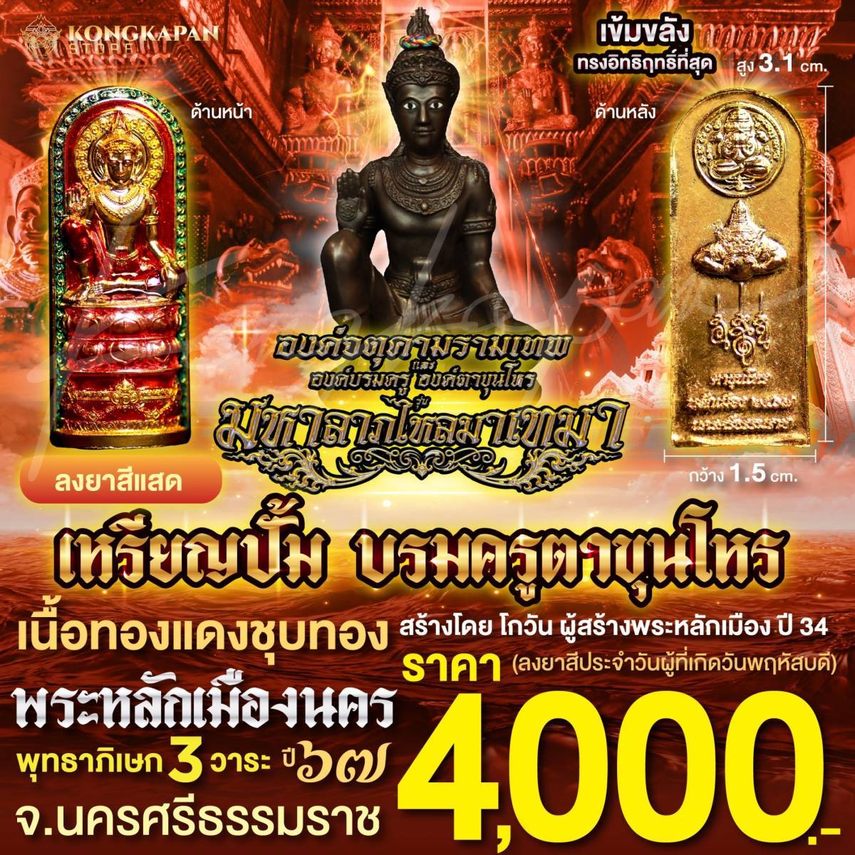 เหรียญปั้มบรมครูตาขุนโหร เนื้อทองแดงชุบทอง ลงยาแสด วันพฤหัสบดี รุ่นมหาลาภไหลมาเทมา