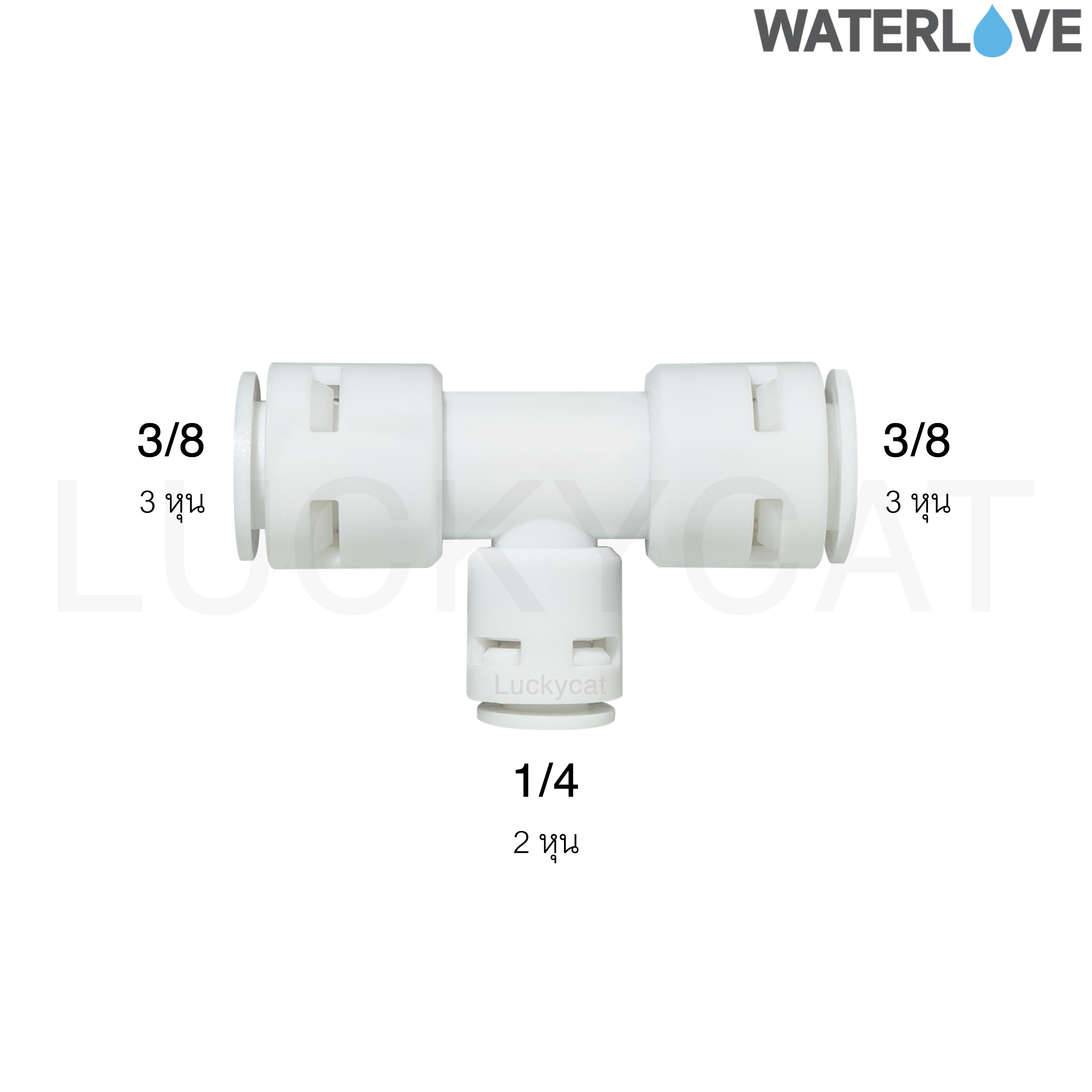ข้อต่อสามทาง 3/8'' 1/4'' 3/8'' สำหรับสายน้ำ PE สายเครื่องกรองน้ำ