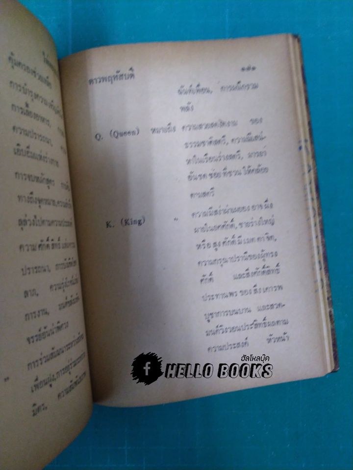ไพ่พยากรณ์ ฉบับสมบูรณ์ มาตรฐาน ละเอียด-พิศดาร แม่นยำที่สุด