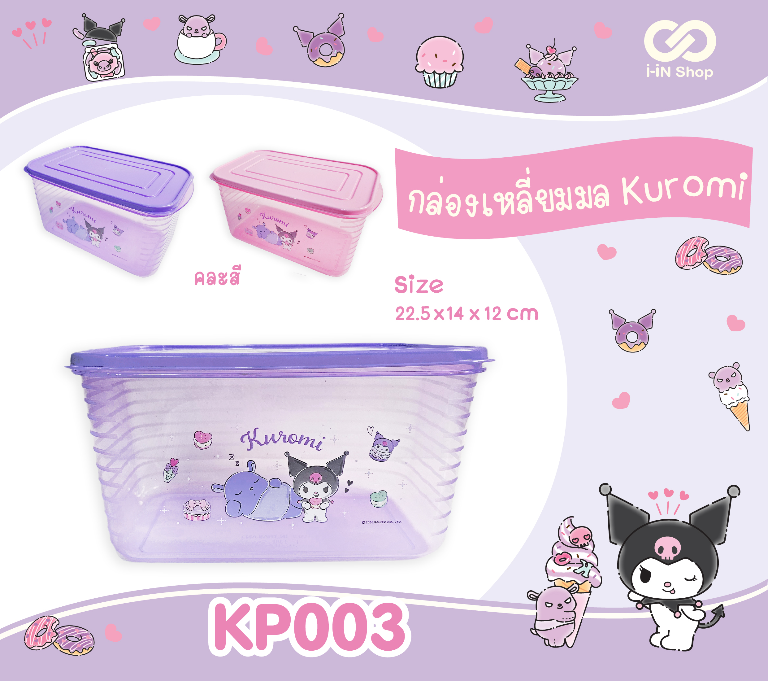 กล่องเหลี่ยมมล Kuromi KP003 คละสี โหลละ 288บาท / 12ชิ้น (ชิ้นละ 24บาท)