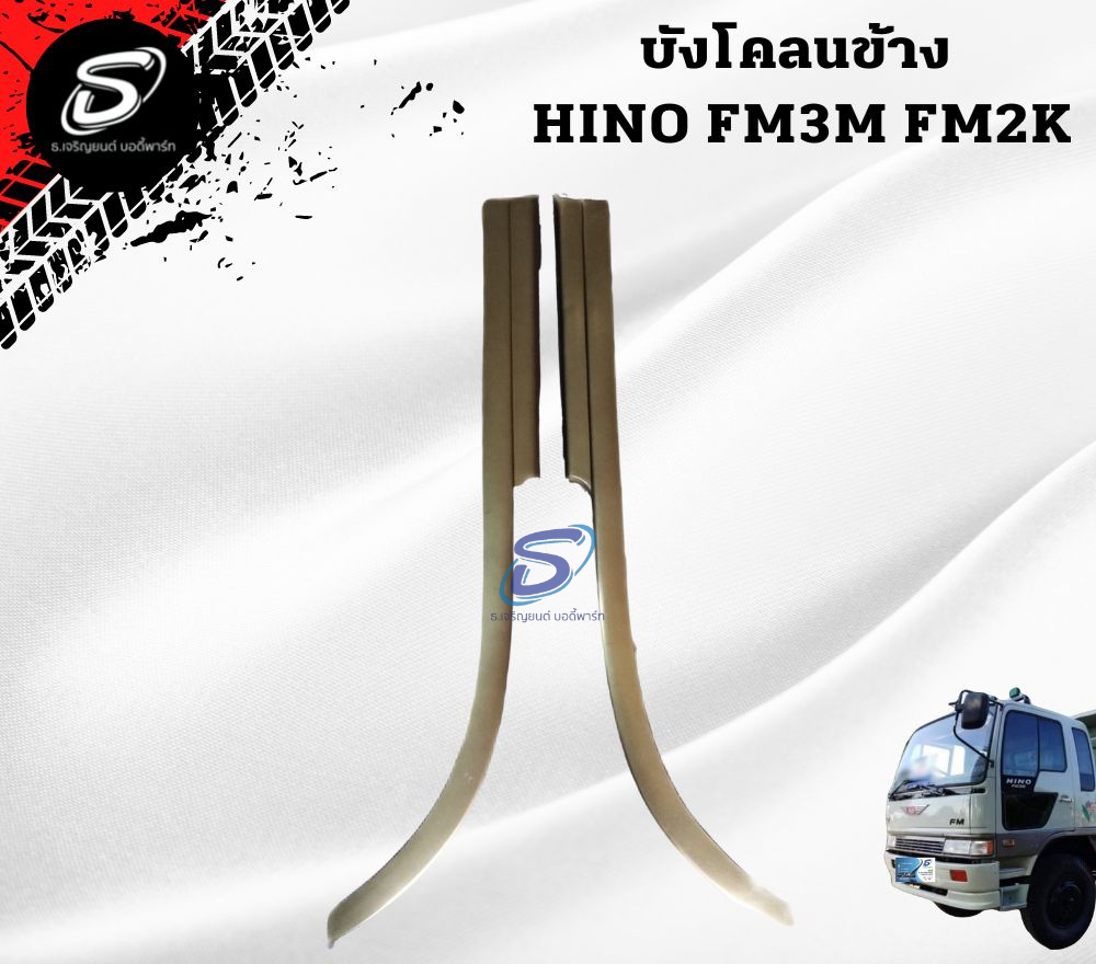 บังโคลนข้าง (ซ้าย-ขวา) HINO FM3M FM2K ฮีโน่ รถบรรทุก อะไหล่รถบรรทุก อะไหล่แต่งรถบรรทุก