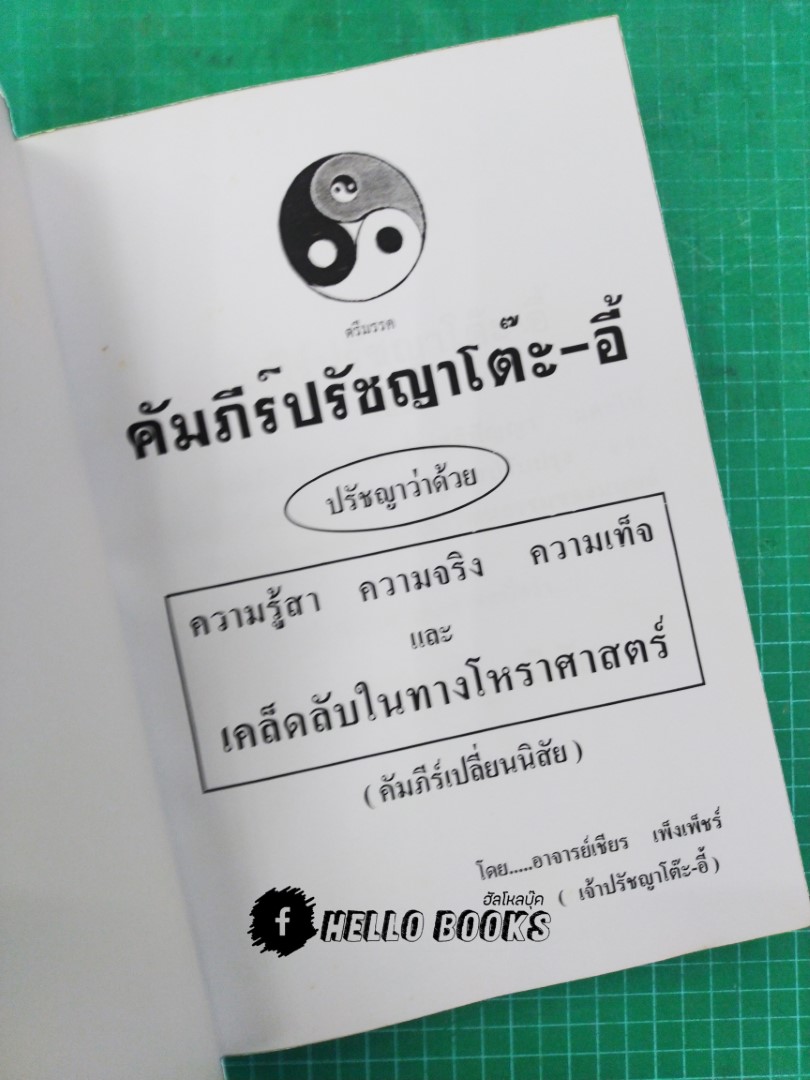 คัมภีร์ปรัชญาโต๊ะ-อี้