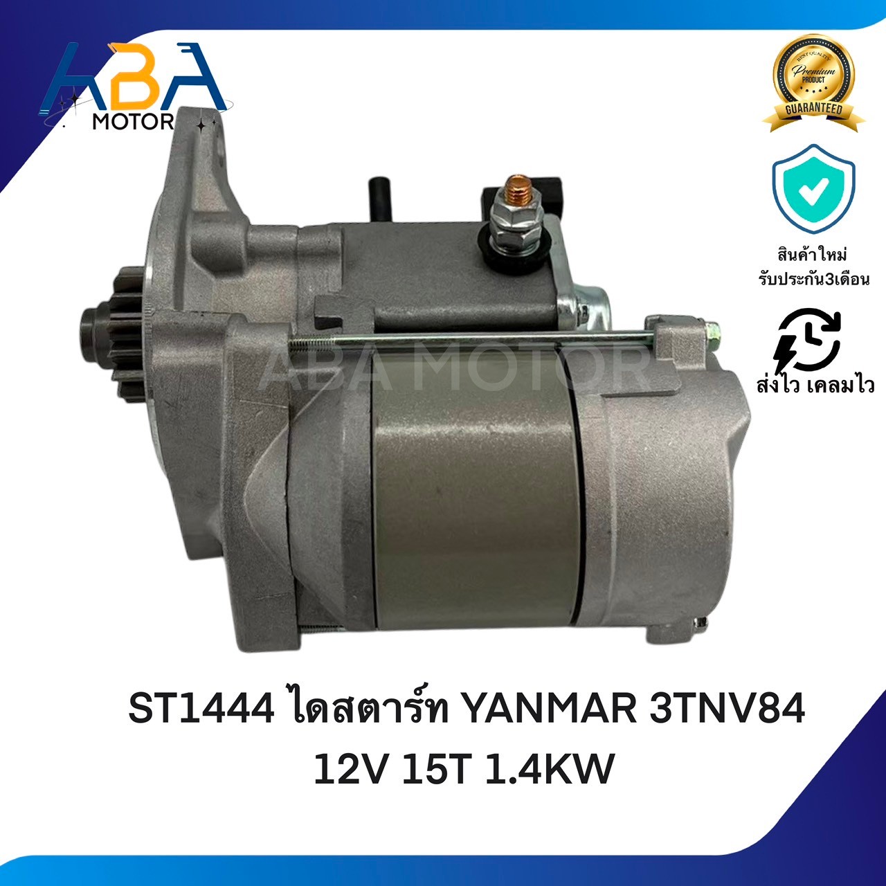 ST1444 ไดสตาร์ท YANMAR 3TNV84 12V 15T 1.4KW (สินค้าใหม่จากโรงงาน)