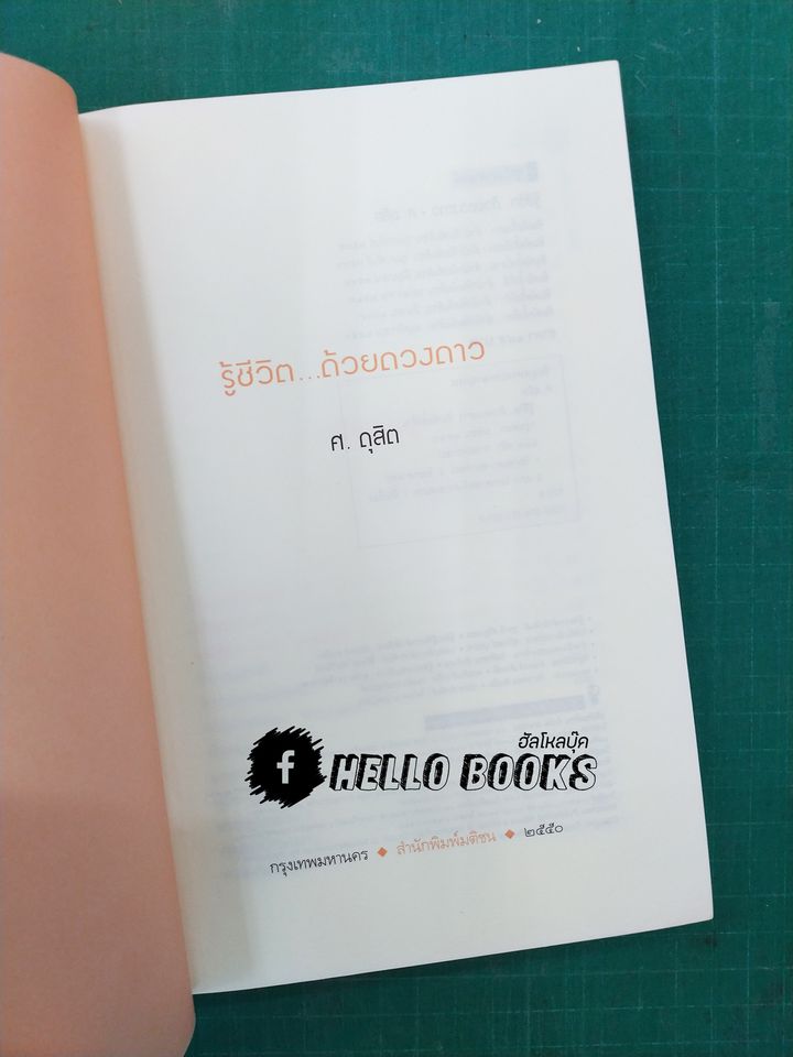 รู้ชีวิต...ด้วยดวงดาว