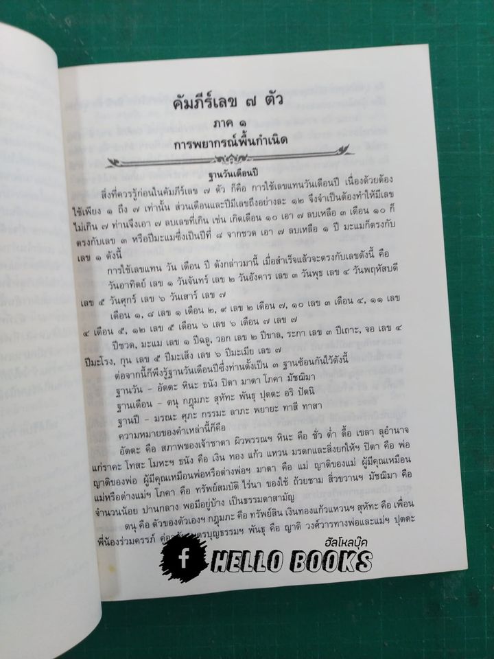 คัมภีร์ เลข ๗ ตัว และการพิเคราะห์ลักขณาต่างๆ โหราศาสตร์เบื้องต้น และการใช้ฤกษ์