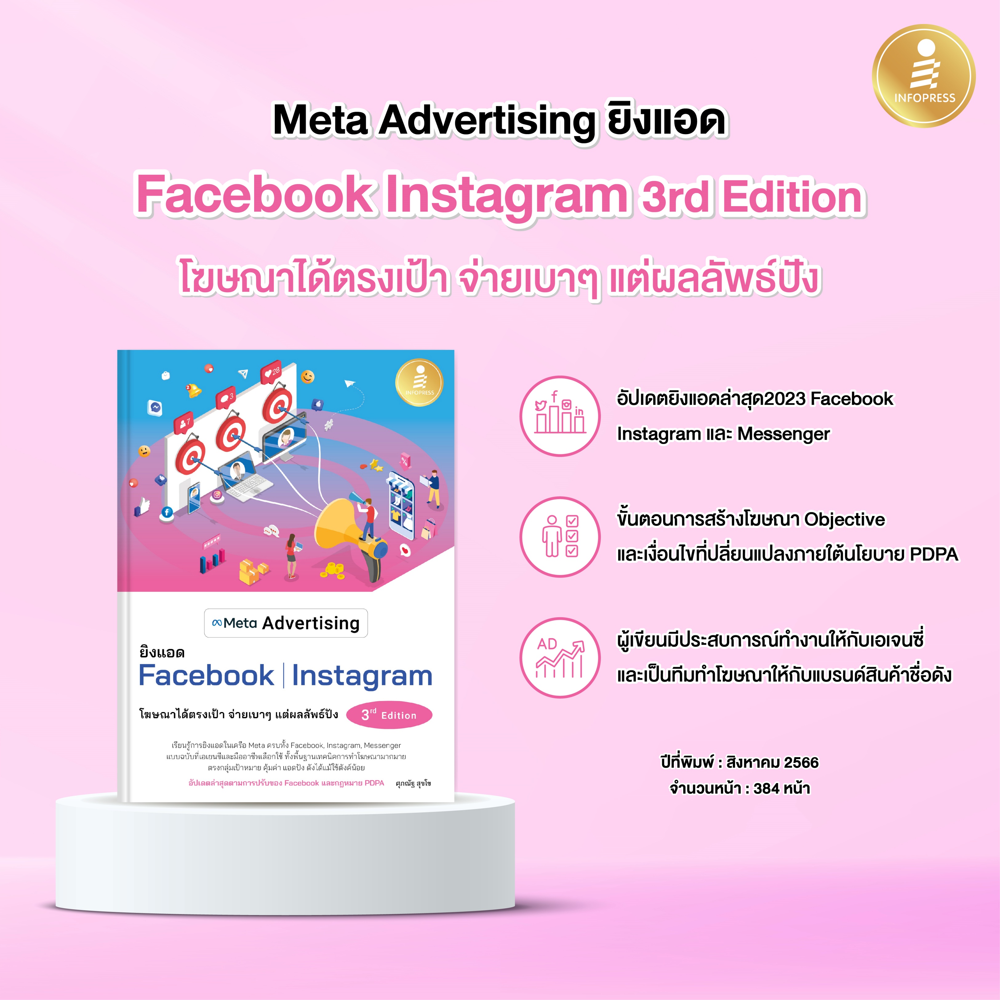 Infopress(อินโฟเพรส) Meta Advertising ยิงแอด Facebook Instagram 3rd Edition - 74657