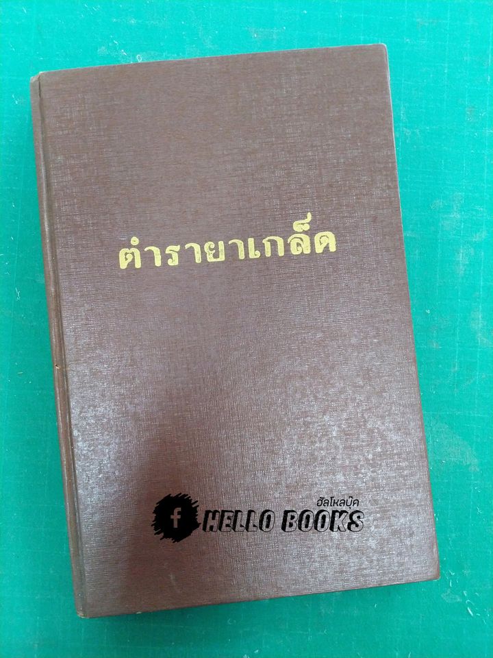 ตำรายาเกล็ด ตำราขันธภังคินี ตำราสรรพคุณยา