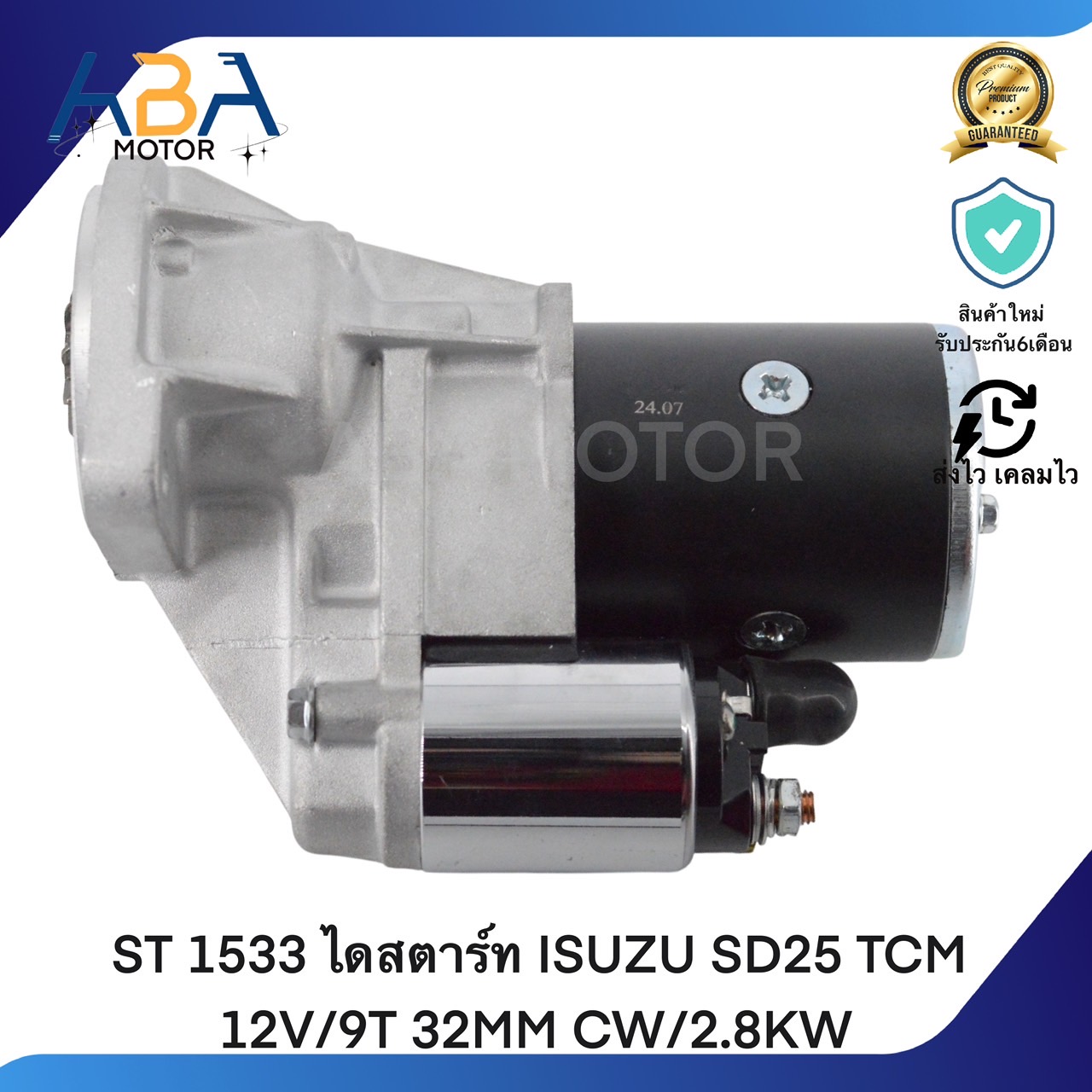 ST 1533 ไดสตาร์ท ISUZU SD25 TCM 12V/9T 32MM CW/2.8KW (สินค้าใหม่จากโรงงาน)