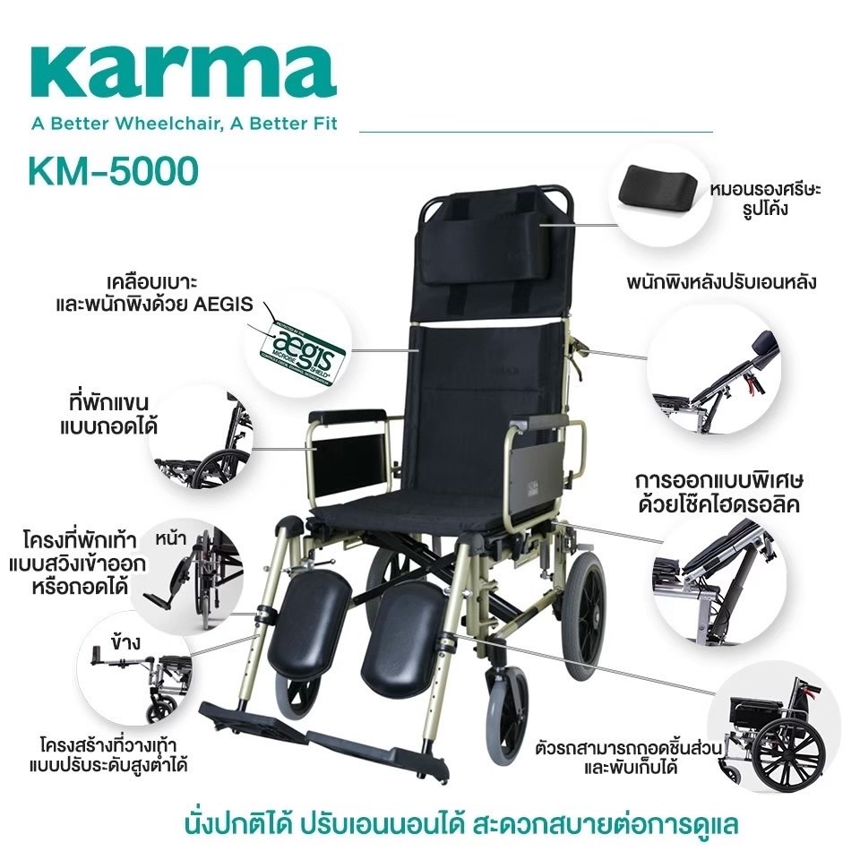 รถเข็นปรับเอนนอนได้ อลูมินัมอัลลอยด์คาร์ม่า รุ่น KM5000 (WheelChair KARMA KM-5000) ปรับเอนได้ ถอดชิ้นส่วนได้ ช่วยให้ผู้ดูแล สะดวกสบายในการดูแลผู้ป่วยมากยิ่งขึ้น