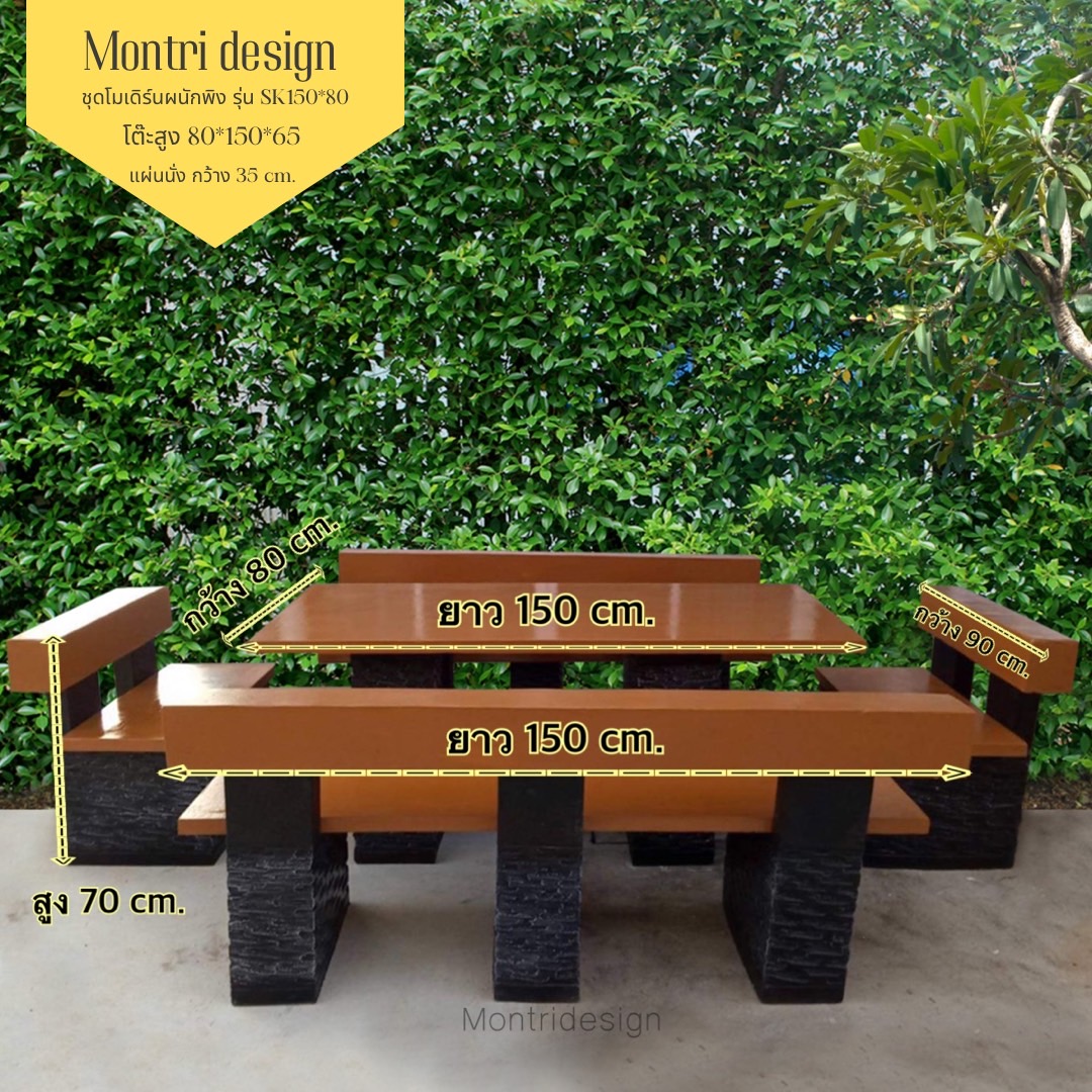 โต๊ะโมเดิร์นพนักพิง โต๊ะสนามปูนปั้น โตีะสนามโมเดิร์น ขนาด 150*80 cm. รุ่น SK25