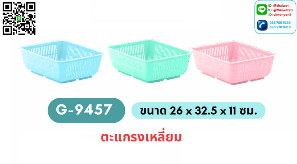 P06269 ตะแกรงเหลี่ยม (26 * 32 * 11 ซม.) เกรดเอ No.9457 ราคาสินค้าต่อ 1 โหล: 12 ใบ: เฉลี่ย 55 บต่อใบ