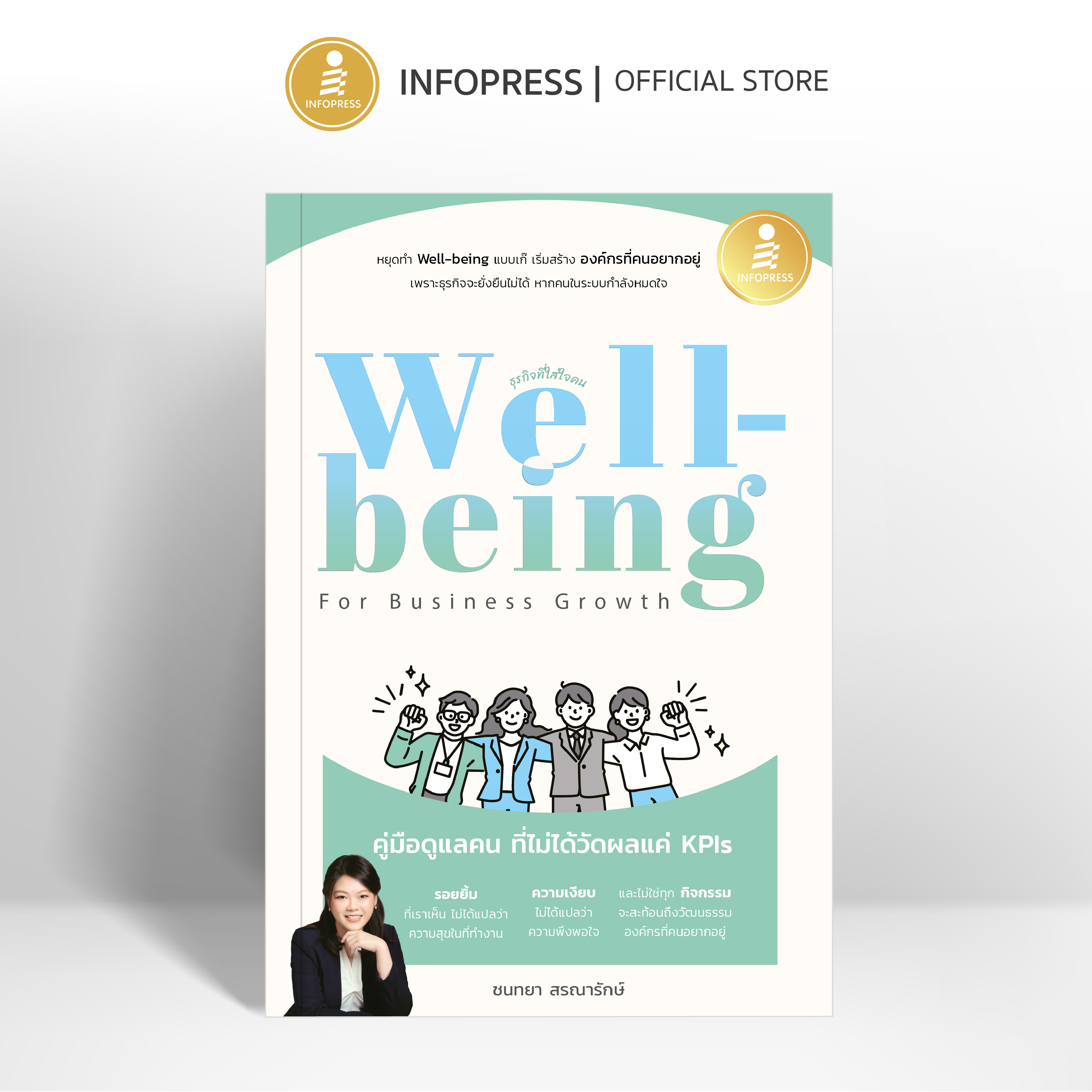 Infopress (อินโฟเพรส) หนังสือ Well-being for Business Growth คู่มือดูแลคน ที่ไม่ได้วัดผลแค่ KPIs - 76781