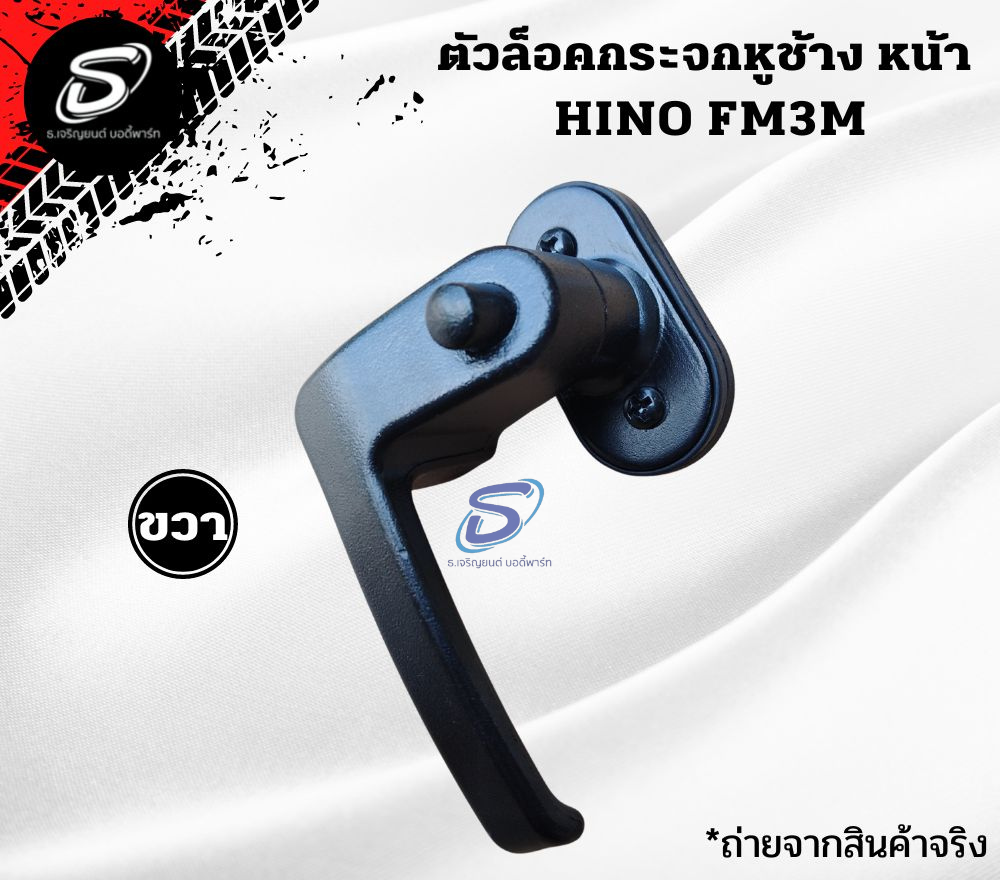 ตัวล็อคกระจกหูช้างหน้า HINO FM3M ฮีโน่ รถบรรทุก อะไหล่รถบรรทุก อะไหล่แต่งรถบรรทุก