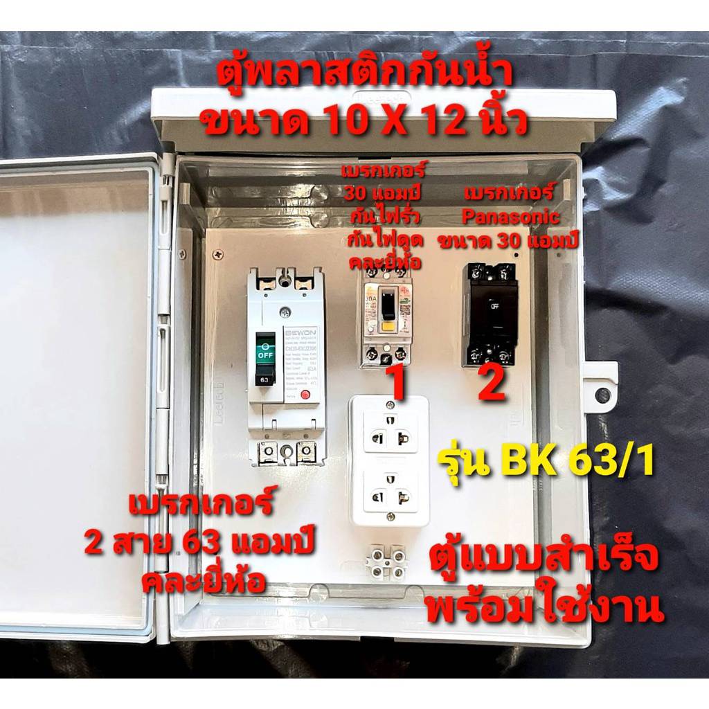 ตู้ไฟ ตู้เกษตร ตู้ไซร์หน้างานก่อสร้าง ตู้ขอหม้อ มิเตอร์ ขอใช้ไฟชั่วครวา 15 แอมป์ แบบสำเร็จ พร้อมใช้งาน เบรกเกอร์ 2สาย 63 แอมป์ (แบบคละยี่ห้อ)