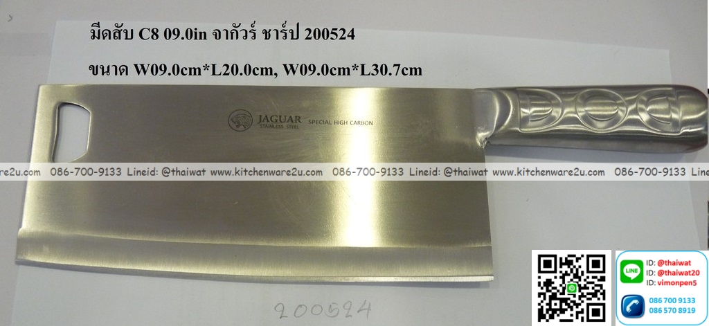P12675 มีดปังตอ 9 นิ้ว สแตนเลส จากัวร์แท้ No.200524 ราคาขายส่งต่อ 1 โหล : 12 อัน: เฉลี่ย 255 บต่ออัน