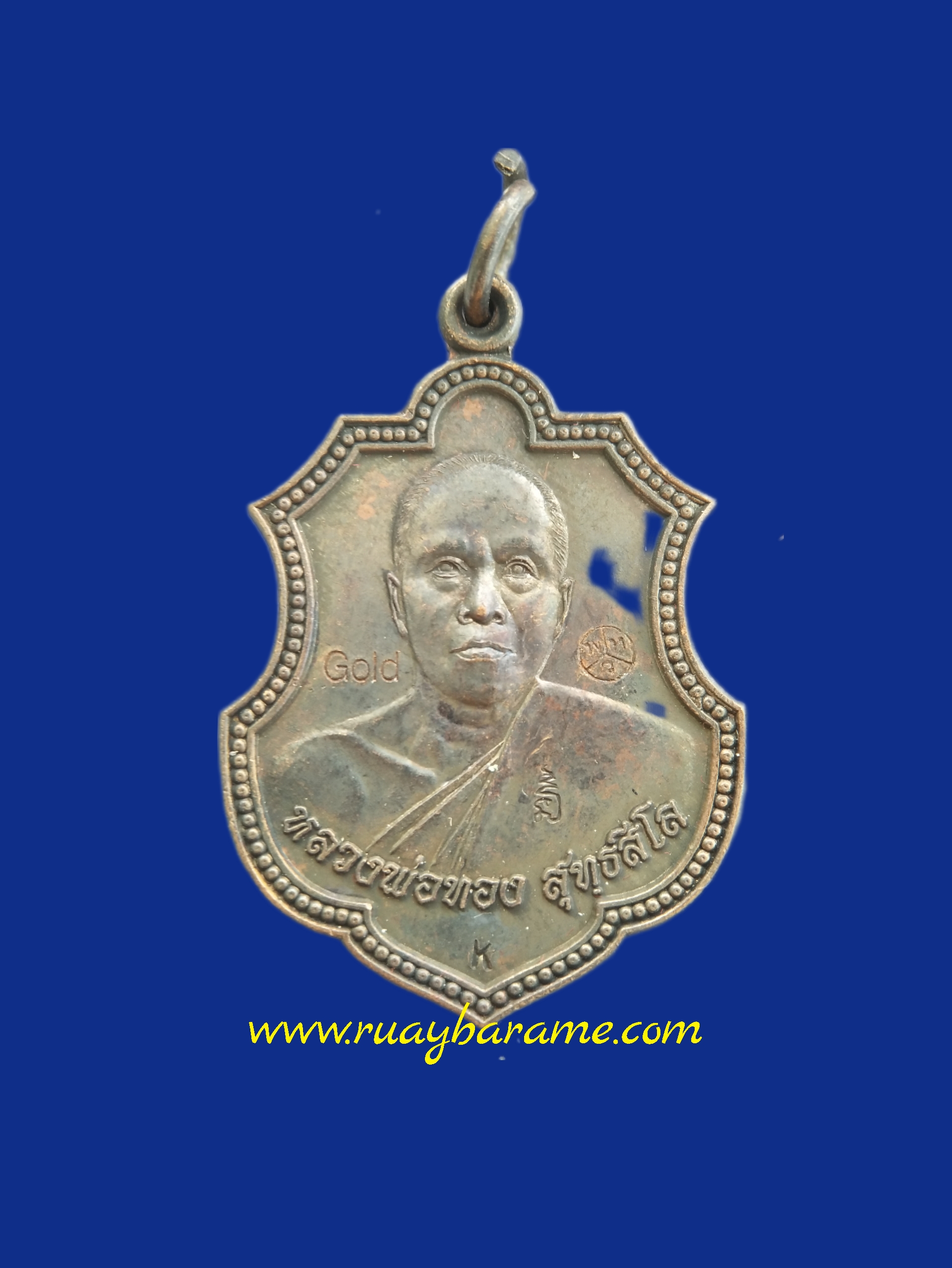 เหรียญหลวงพ่อทอง สุทธสีโล ที่ระลึกงานทอดกฐิน พ.ศ. 2557