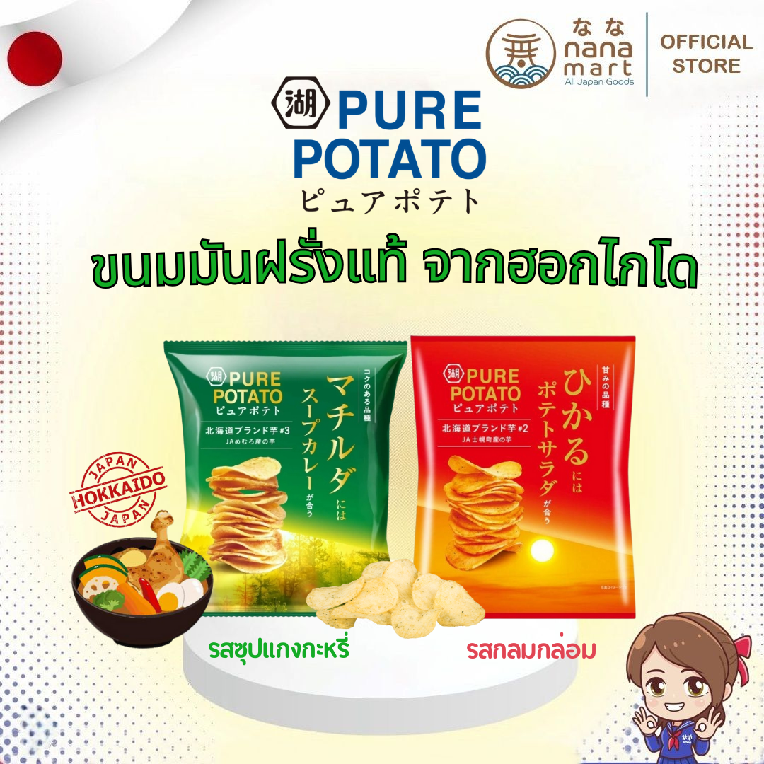 Pure potato kare มันฝรั่งจากฮอกไกโด 52 g. (รสซุปแกงกะหรี่ / รสกลมกล่อม)