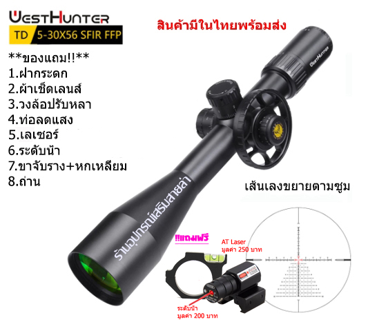 กล้องเล็ง WESTHUNTER TD 5-30x56SFIR FFP รับประกันของแท้ 100%