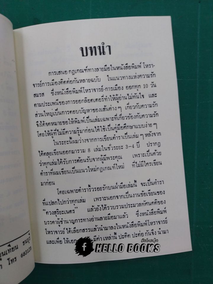 ริ้วรอยรักบนฝ่ามือ จากประสพการณ์ ของ ดวงสุริยะเนตร