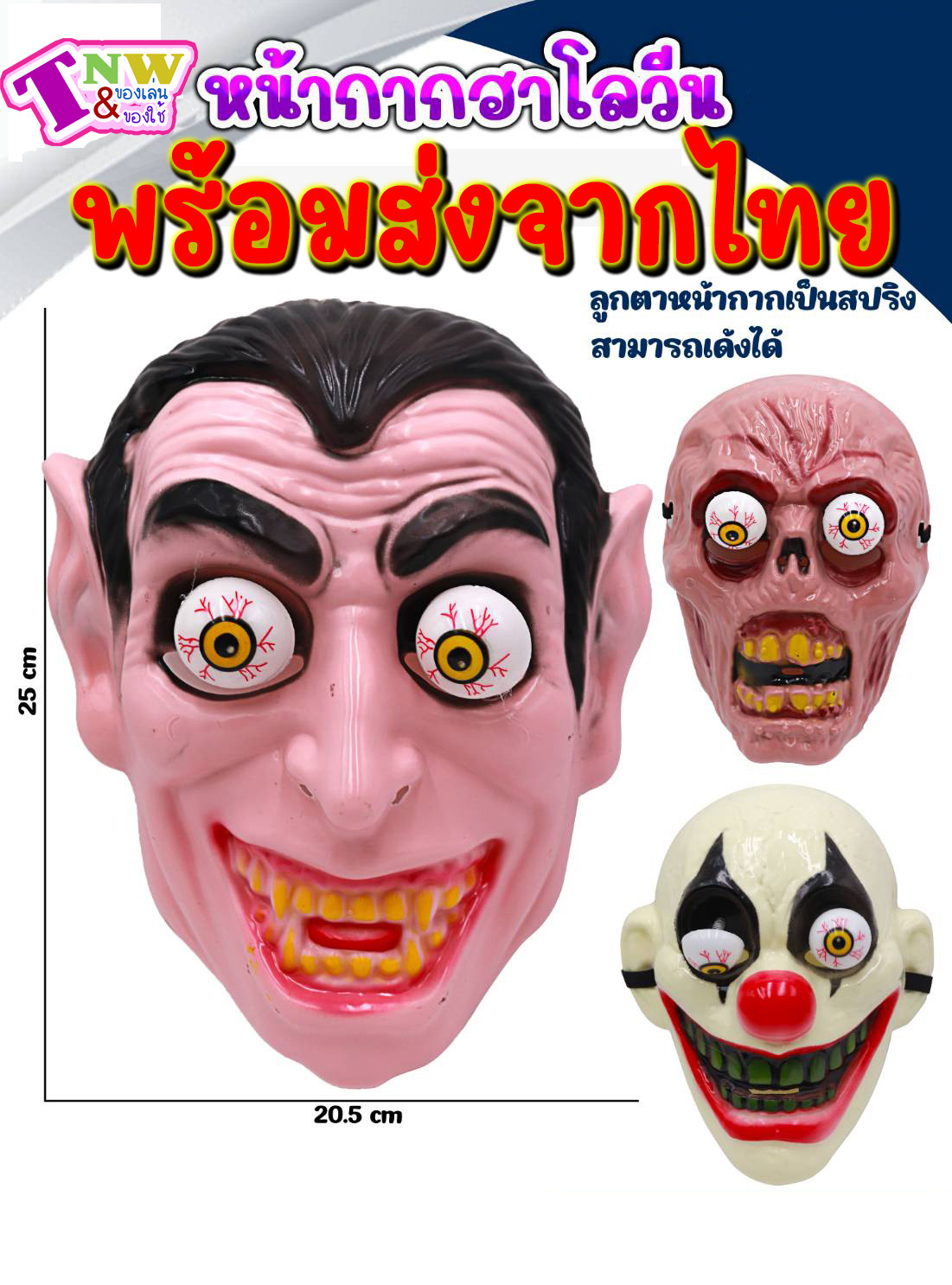 หน้ากากผีตาถลน ฮาโลวีน หน้ากาก ช้อมบี้ ผีตาโบ๋ ผี หัวกะโหลก แวมไพร์ ซอมบี้ ตัวตลก ผีหน้ากลัว พร้อมส่งจากไทย