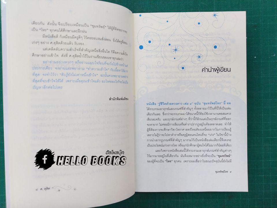 รู้ชีวิต...ด้วยดวงดาว