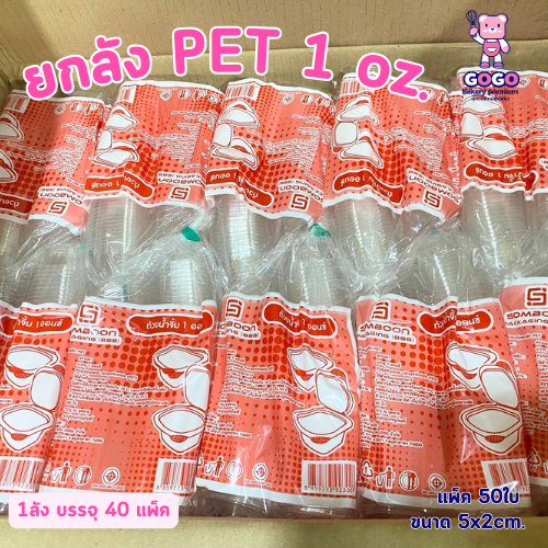 ยกลัง ถ้วยน้ำจิ้ม 1oz. แพ็ค50ใบ/1ลัง บรรจุ40แพ็ค(2000ใบ) ใช้เยอะ ประหยัดกว่า (1ลัง ต่อบิล)