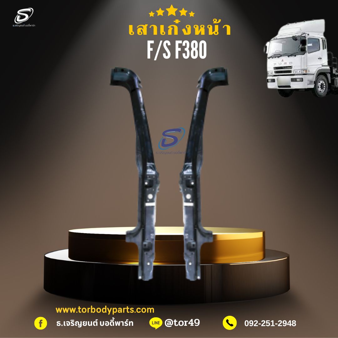 เสาเก๋งหน้า (ซ้าย-ขวา) MITSUBISHI FUSO F380 มิตซู รถบรรทุก อะไหล่รถบรรทุก อะไหล่แต่งรถบรรทุก