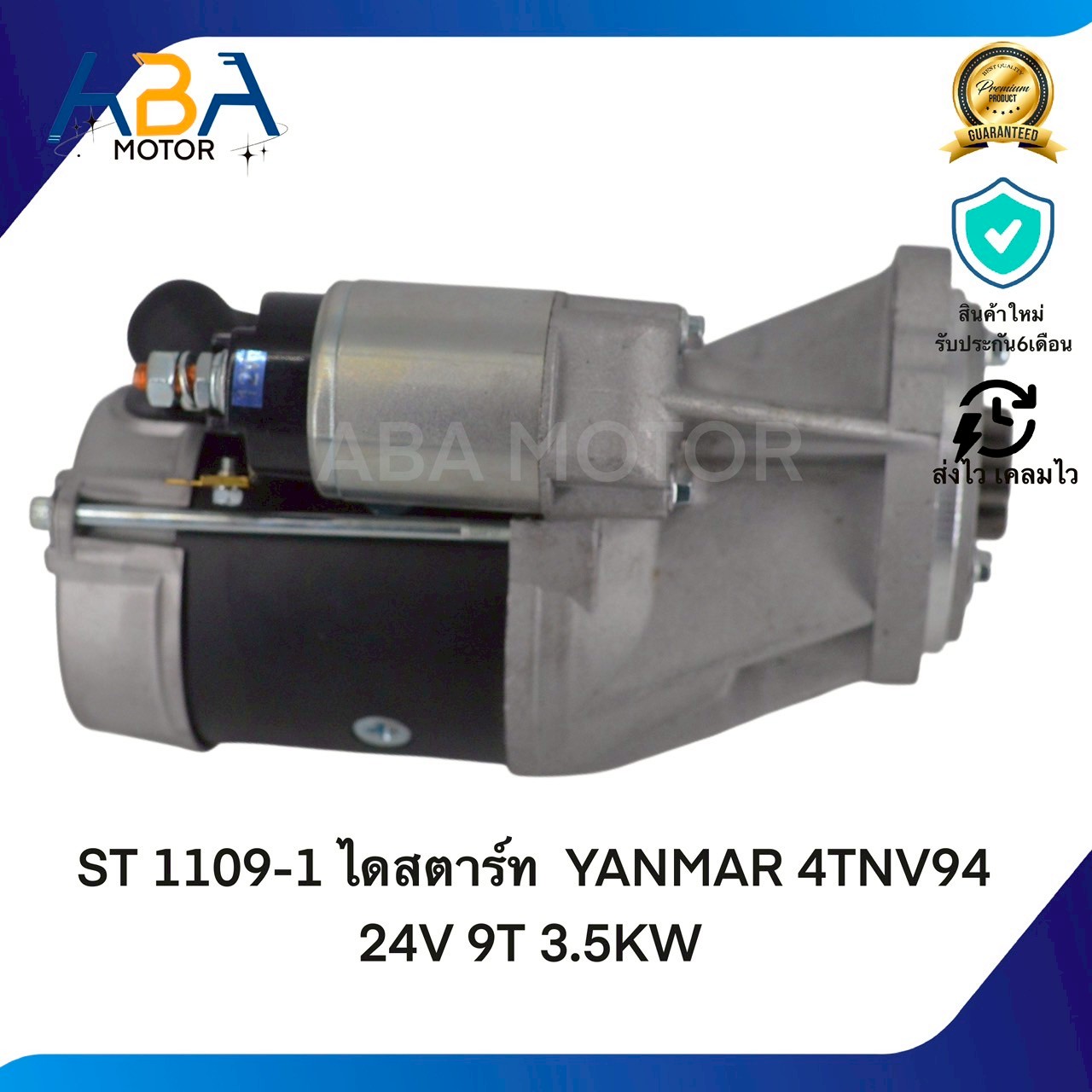 ST1109-1 ไดสตาร์ท YANMAR 4TNV94 24V 9T 3.5KW (สินค้าใหม่จากโรงงาน)