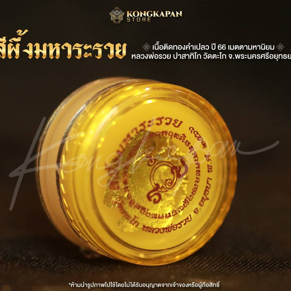 สีผึ้งมหาระรวย ติดแผ่นทองคำเปลว หลวงพ่อรวย วัดตะโก ปี 66 เนื้อทองแดง จ.พระนครศรีอยุธยา