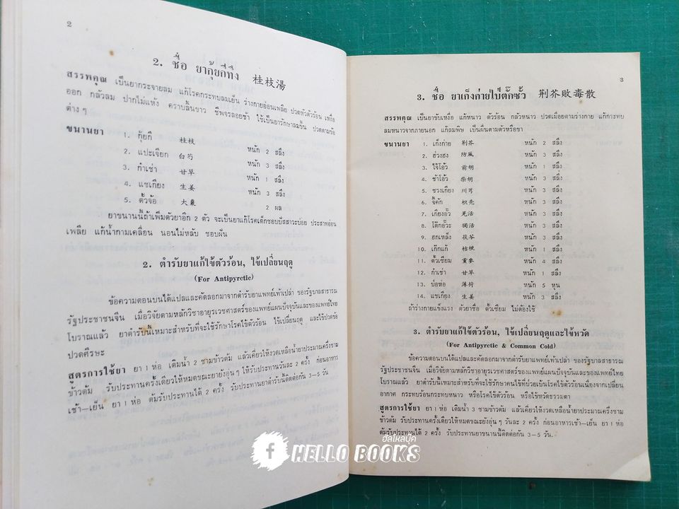 ตำรายาแพทย์เท้าเปล่าของจีนโบราณ