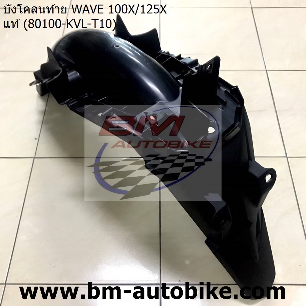 บังโคลนท้าย WAVE125X-100X แท้ 1 กก.