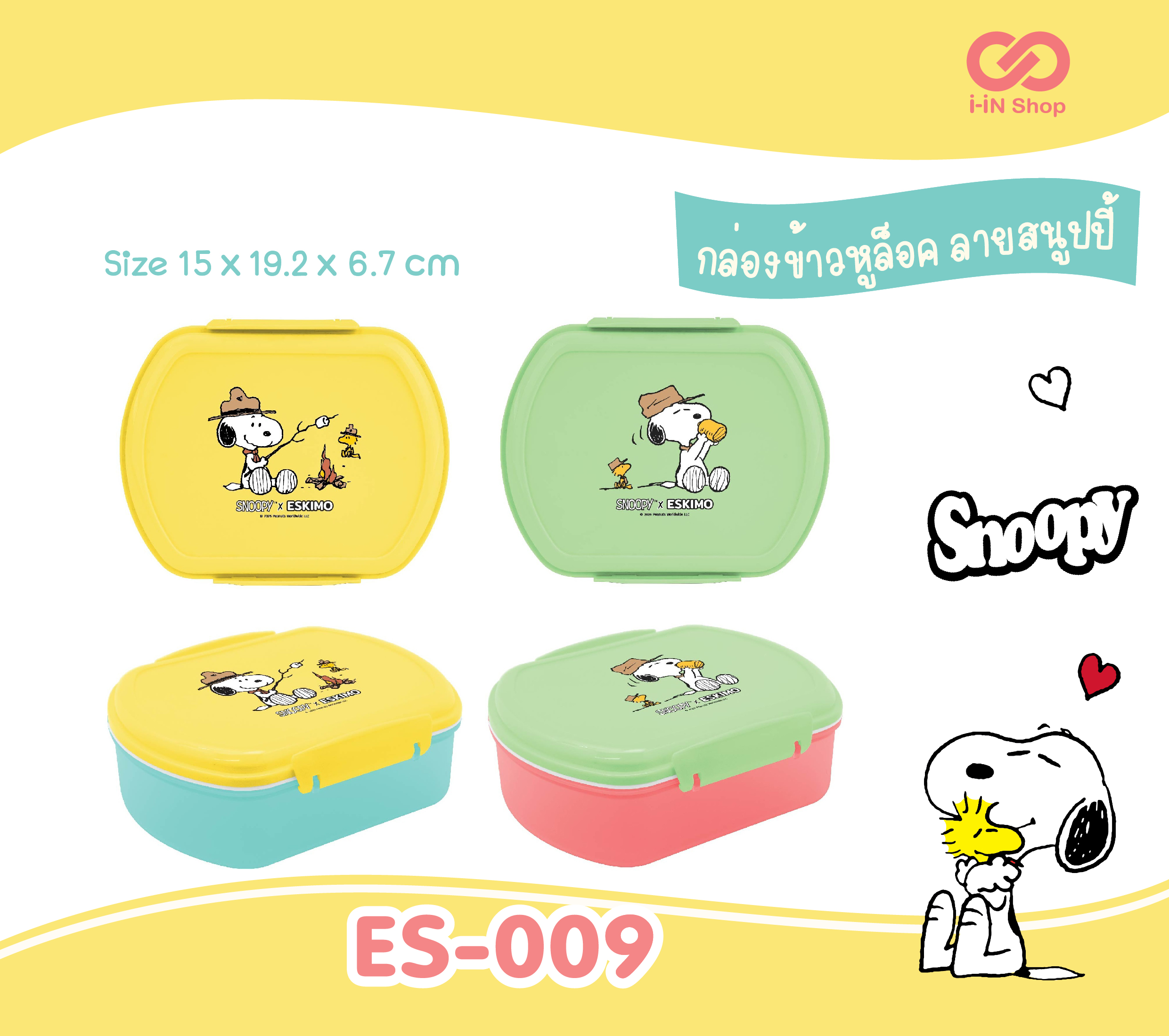 กล่องข้าวหูล็อค Snoopy ES-009 โหลละ 180 บาท (ชิ้นละ 15 บาท)