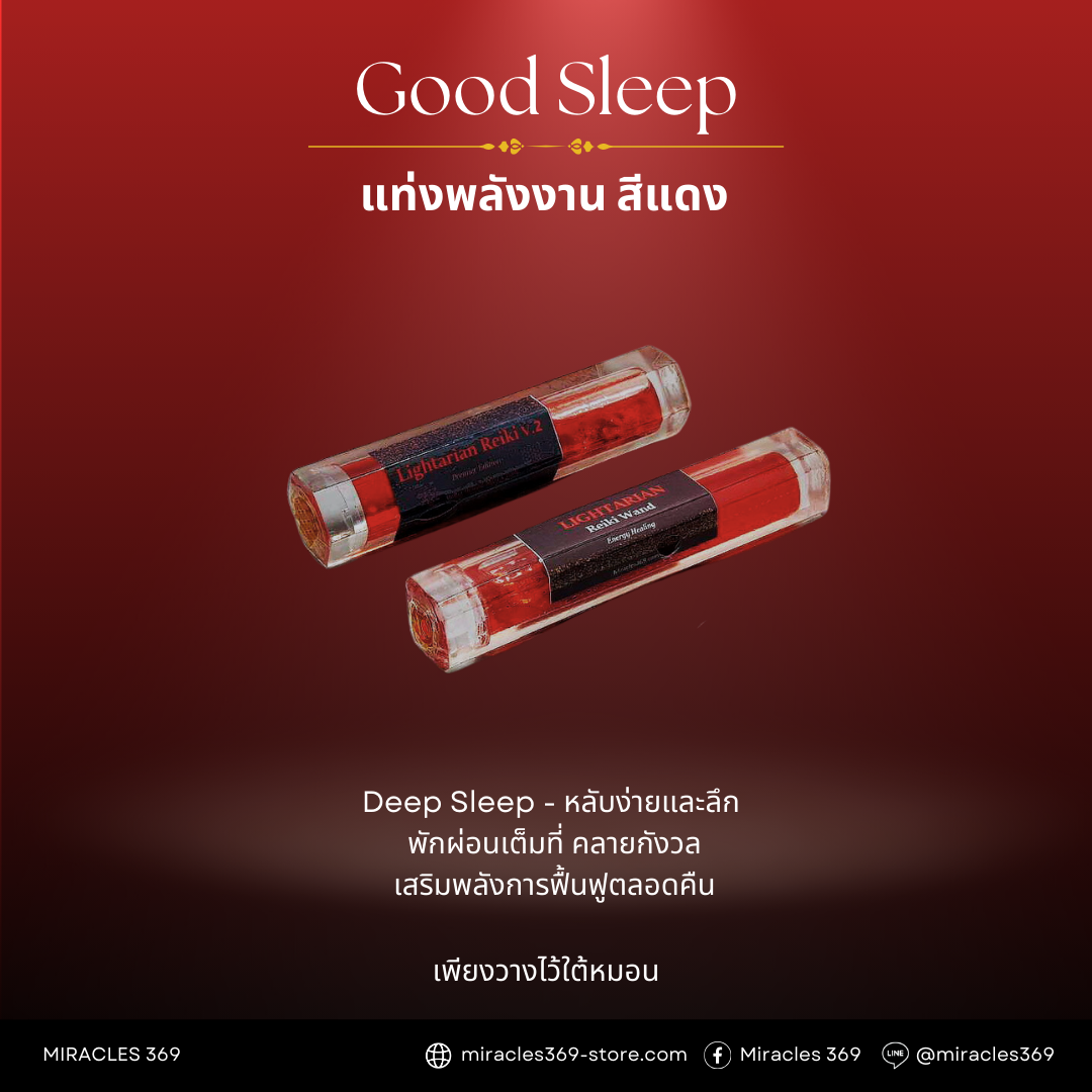 แท่งพลังงาน สีแดง 🔴 Good Sleep
