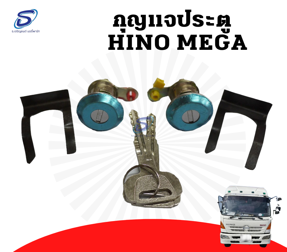 ชุดกุญแจประตู HINO MEGA ฮีโน่ เมก้า รถบรรทุก อะไหล่รถบรรทุก อะไหล่แต่งรถบรรทุก